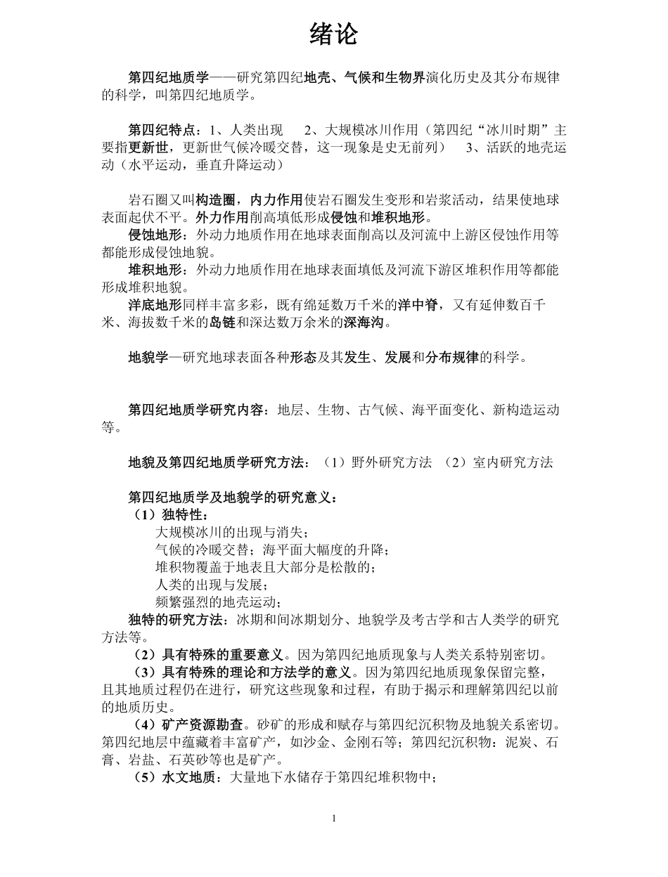 地貌学及第四纪地质学复习资料.pdf_第1页