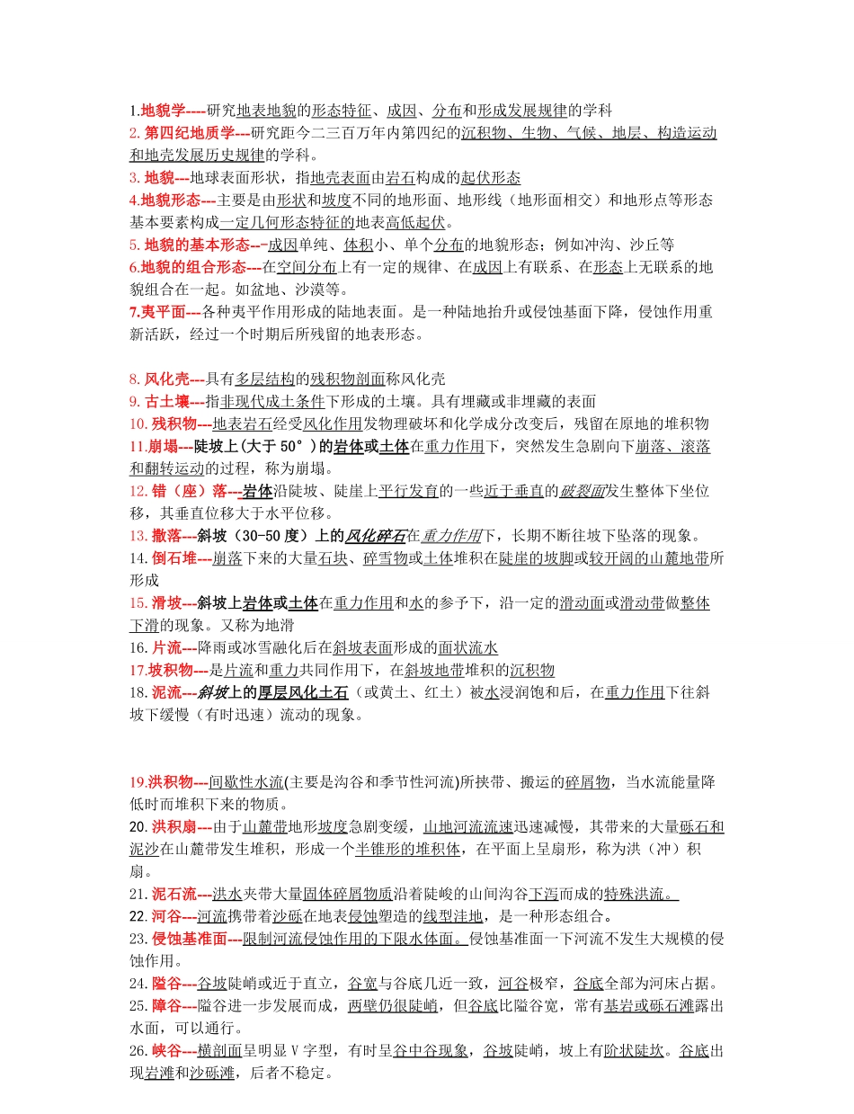 地貌学名词解释.pdf_第1页