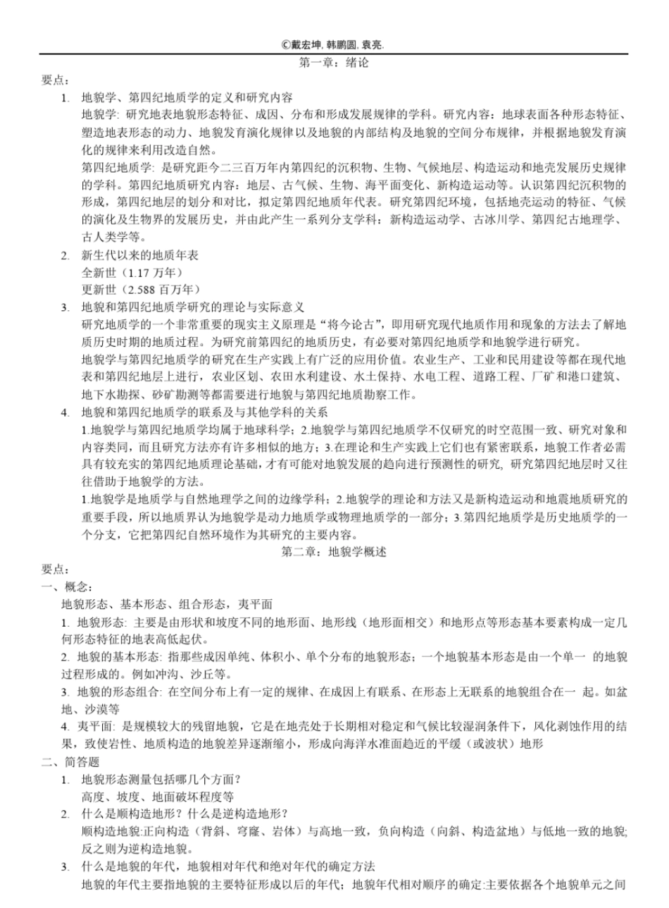 地貌学-知识点汇总(终极版).pdf_第1页