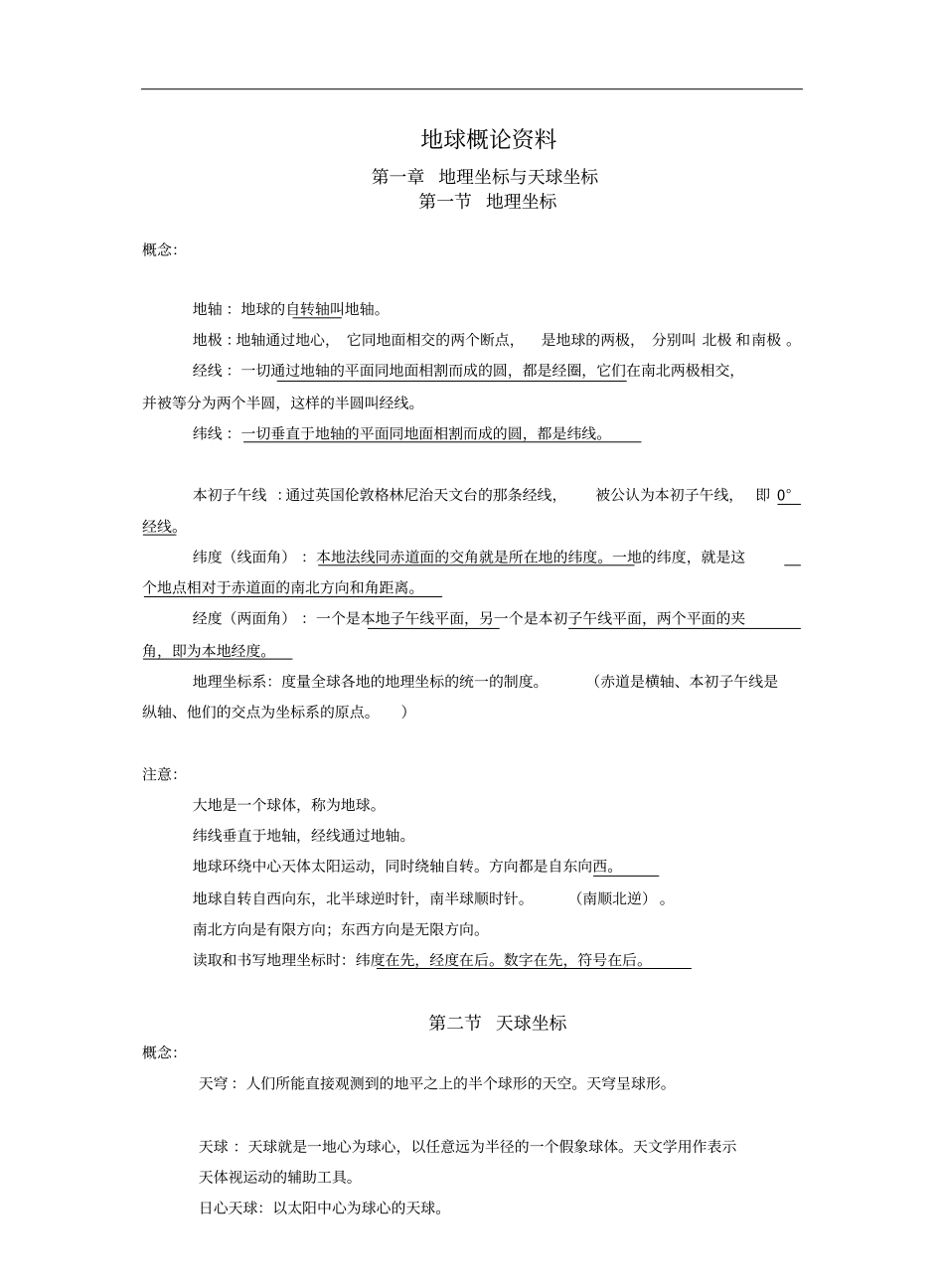 地球概论概念-期末复习(20201204194233).pdf_第1页