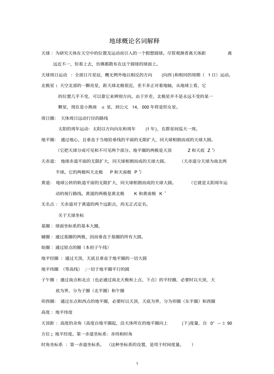 地球概论名词解释必考点.pdf_第1页