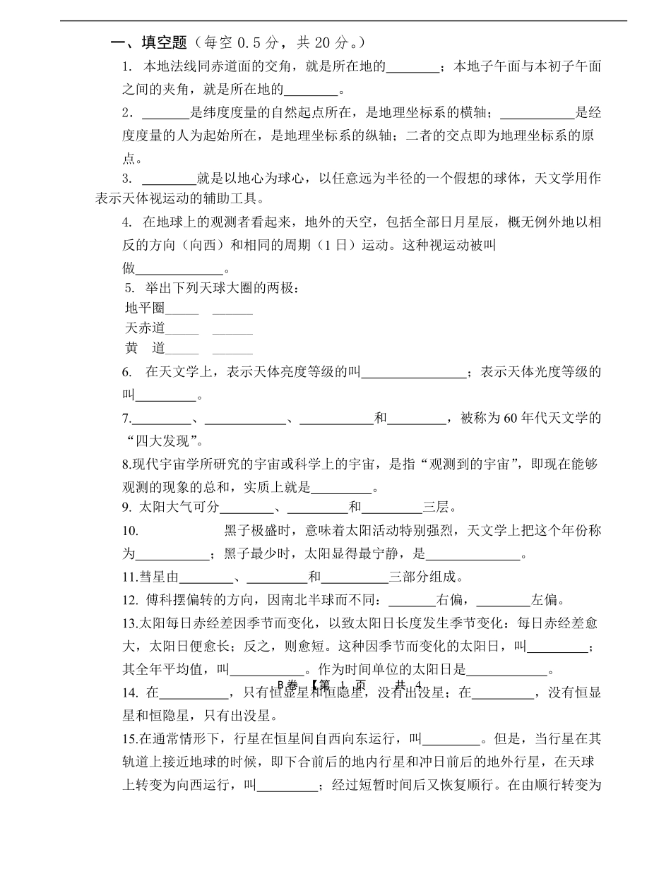 地球概论期末考试试卷- B卷-2012-2013.pdf_第1页