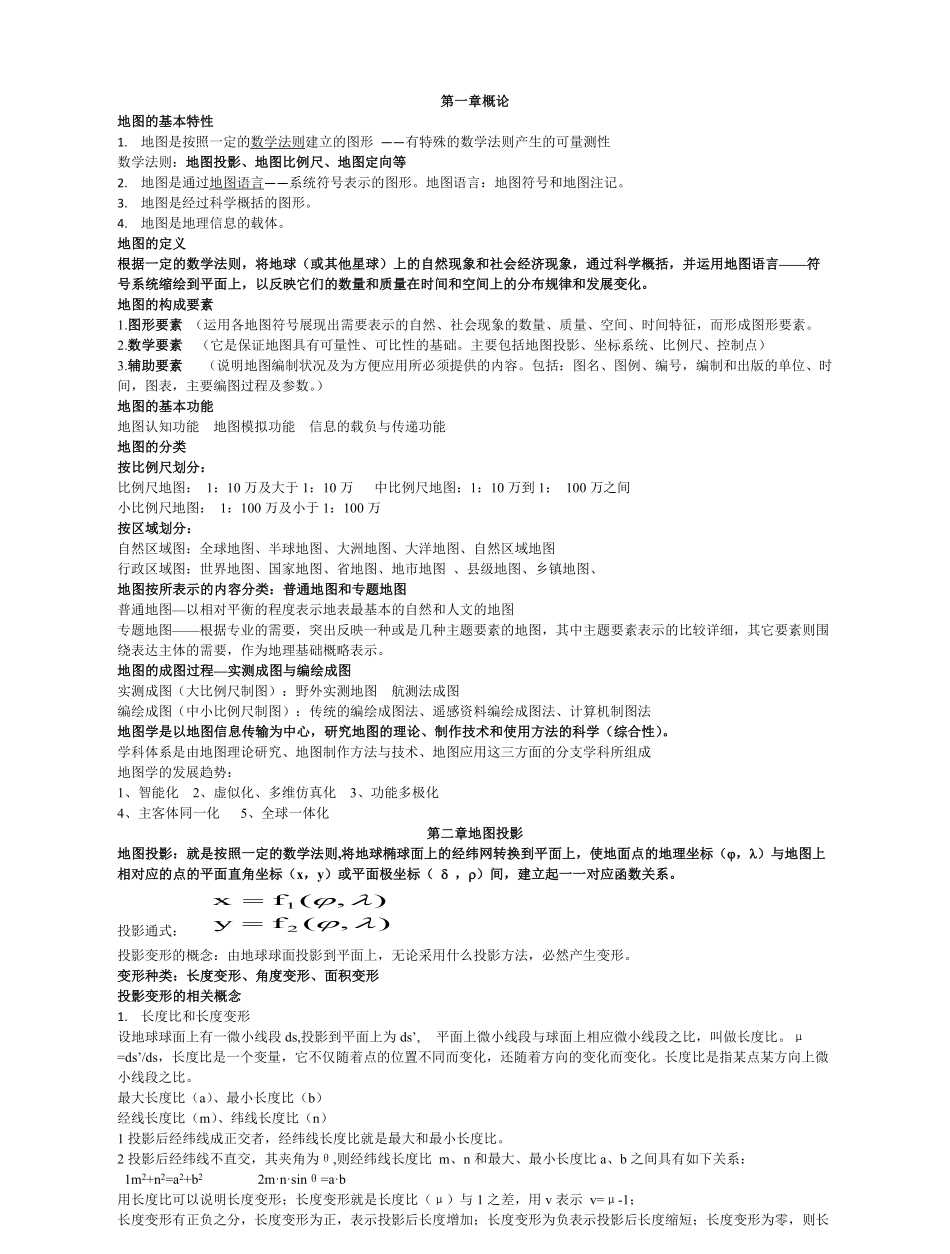 地图学复习资料.pdf_第1页