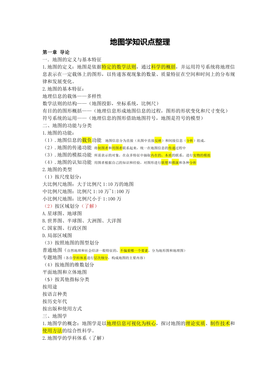 地图学知识点整理.pdf_第1页