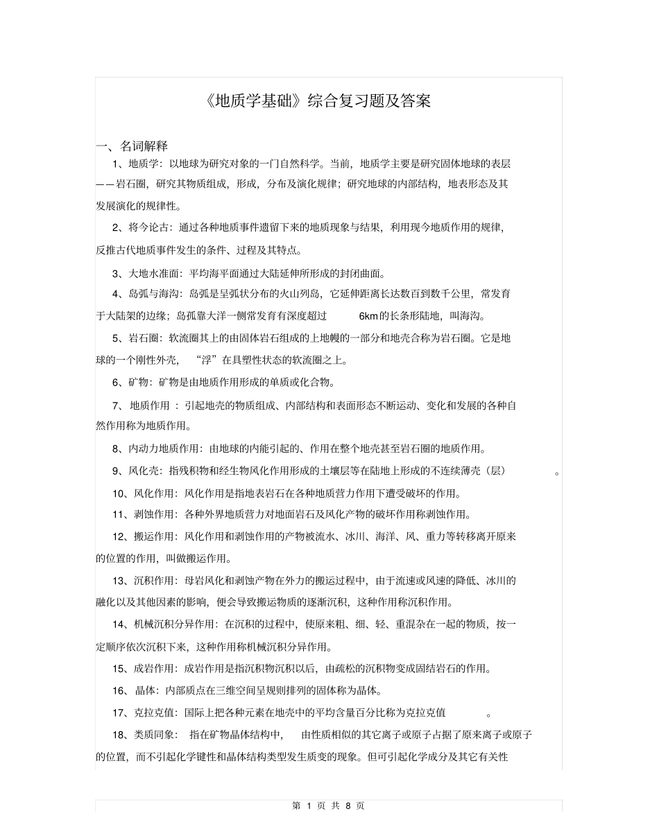 地质学基础复习题及答案.pdf_第1页