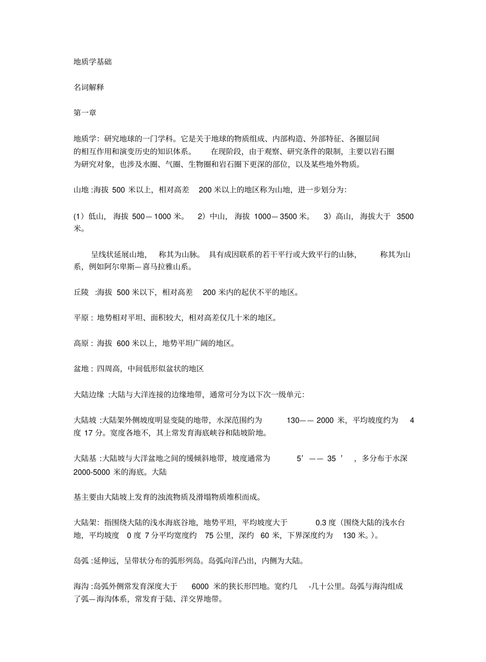 地质学基础名词解释.pdf_第1页