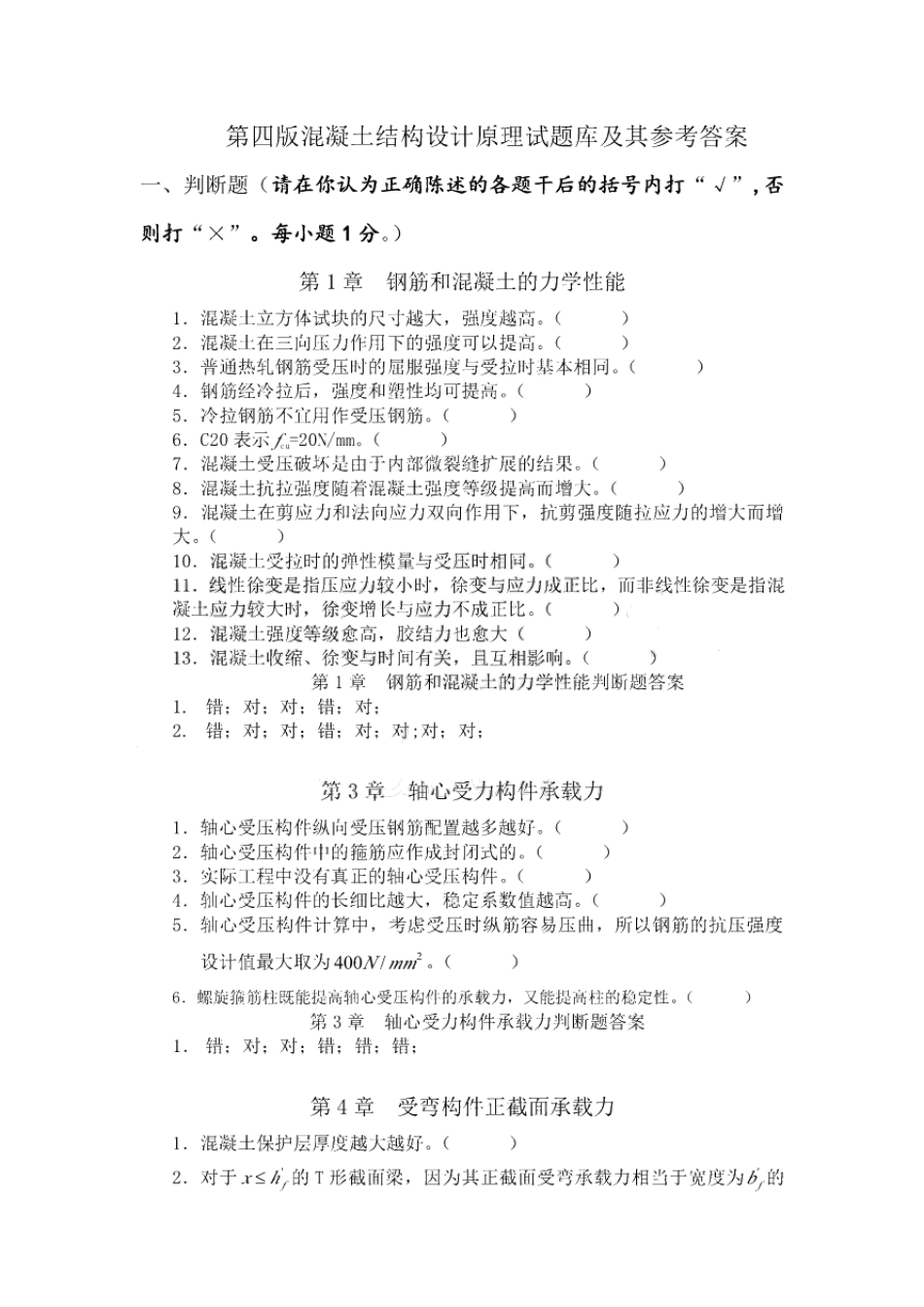 第四版混凝土结构设计原理题库+详细答案.pdf_第1页