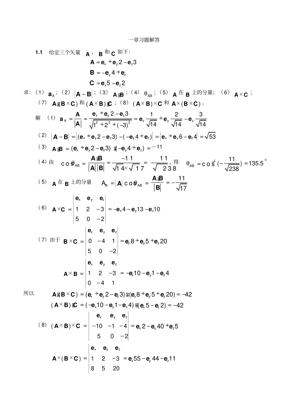 电磁场与电磁波答案(第四版)谢处方.pdf_第1页