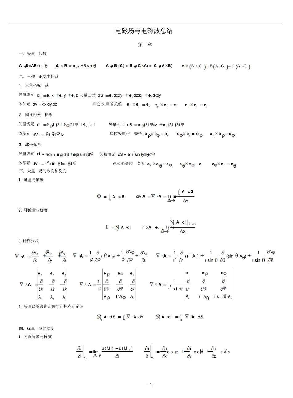 电磁场与电磁波基础知识总结.pdf_第1页