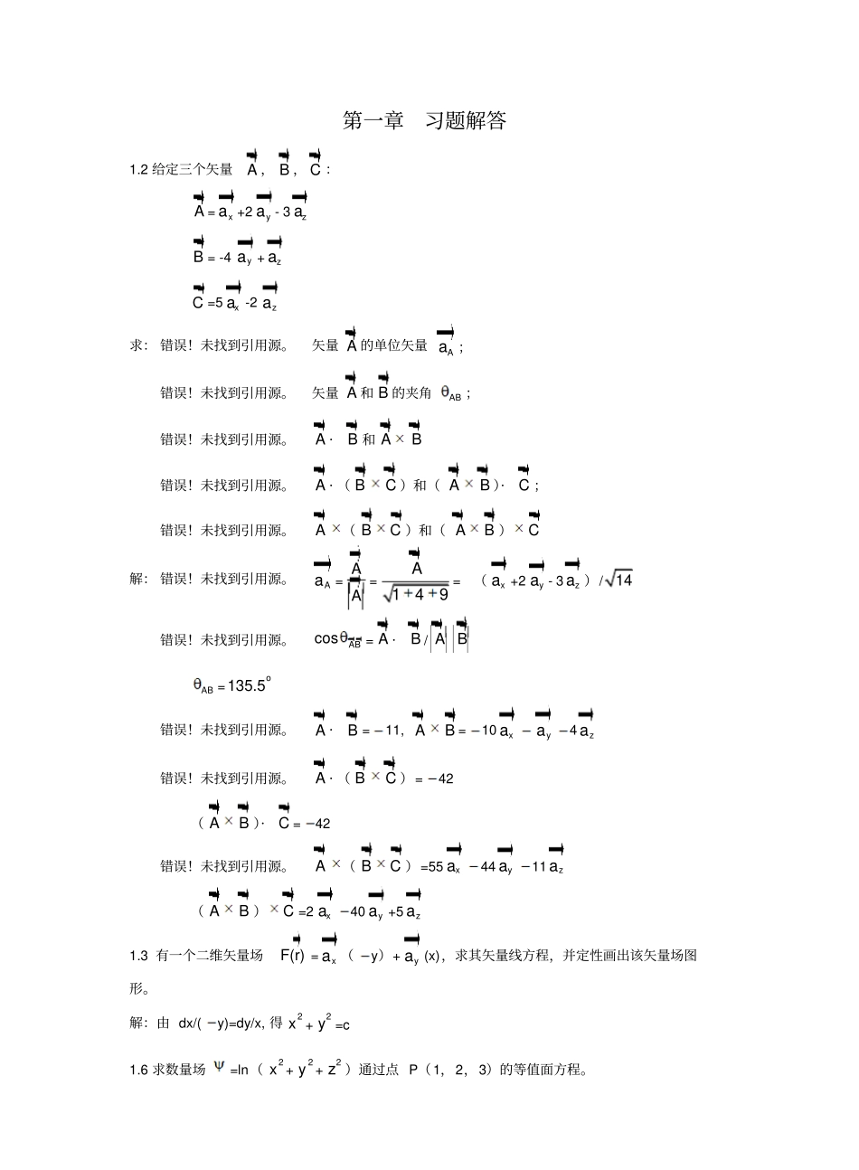 电磁场与电磁波课后答案郭辉萍版1-6章.pdf_第1页