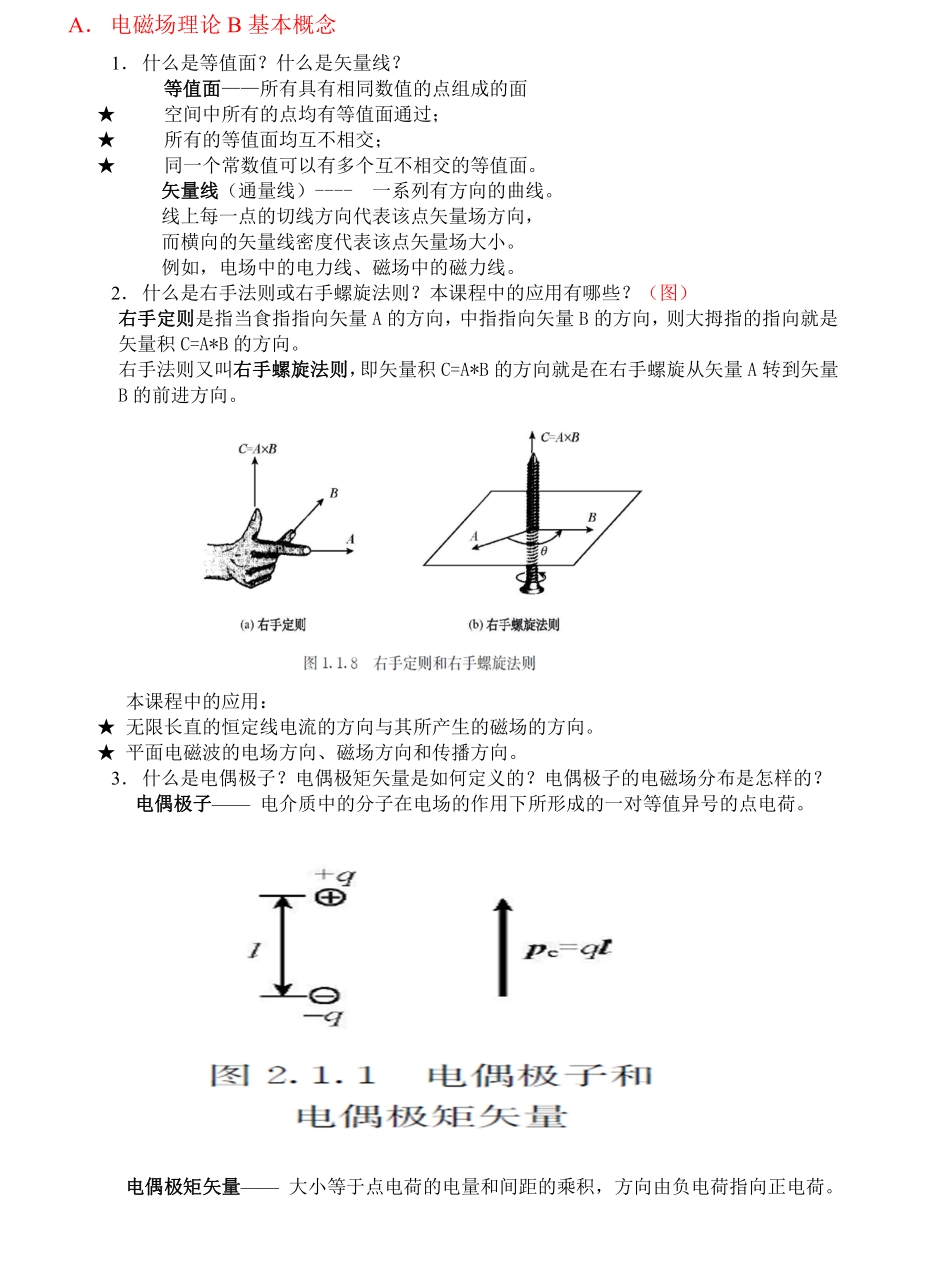 电磁场与电磁波理论-概念归纳.pdf_第1页