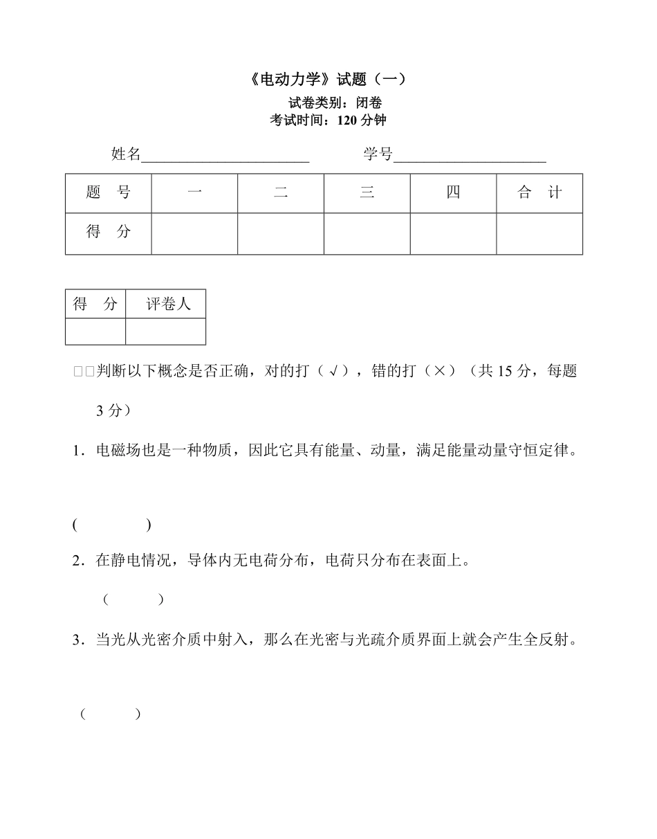 电动力学试题库一及答案.pdf_第1页