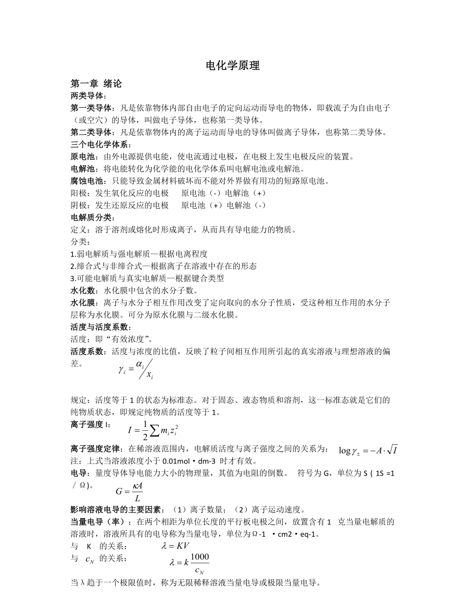 电化学原理知识点.pdf_第1页