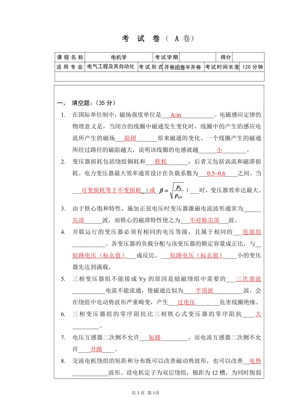 电机学期末考试试卷大全(附答案).pdf_第1页