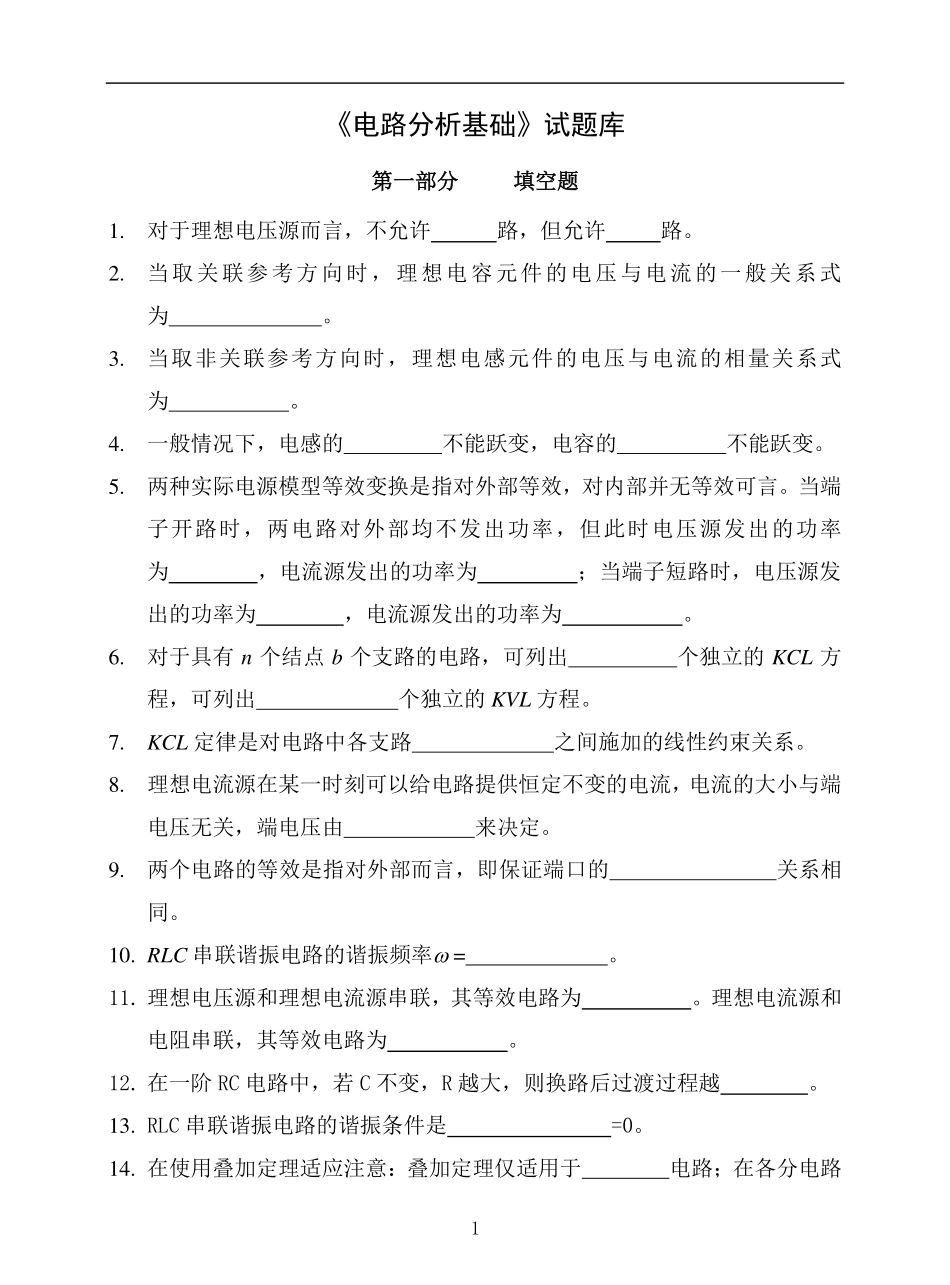 电路分析基础试题库.pdf_第1页