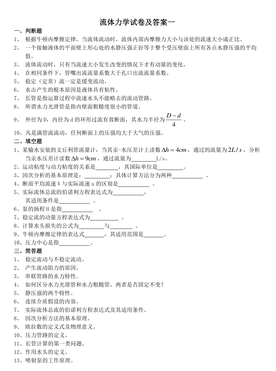 多套完整流体力学试卷及答案(期末考试).pdf_第1页