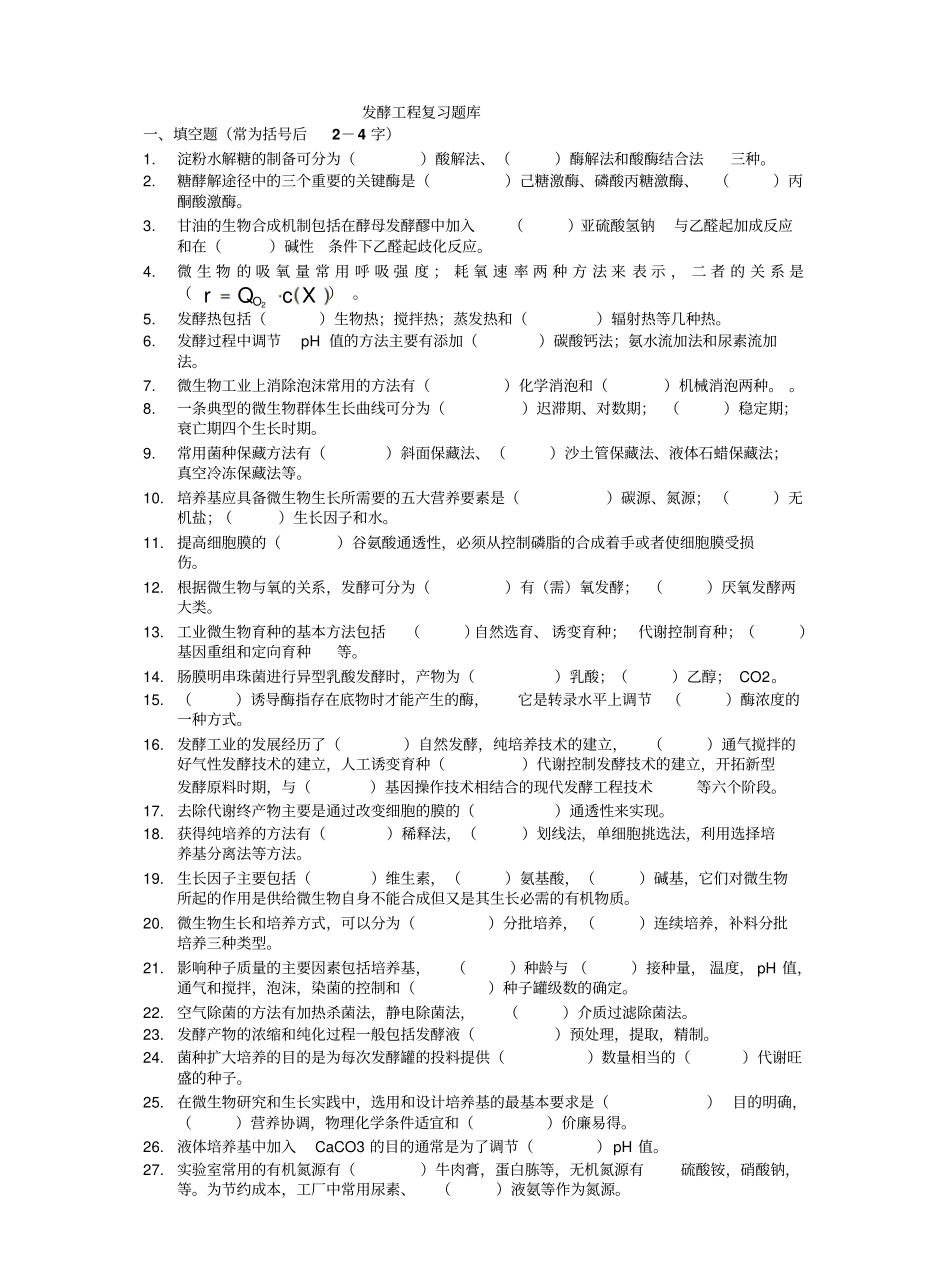 发酵工程期末复习题.pdf_第1页