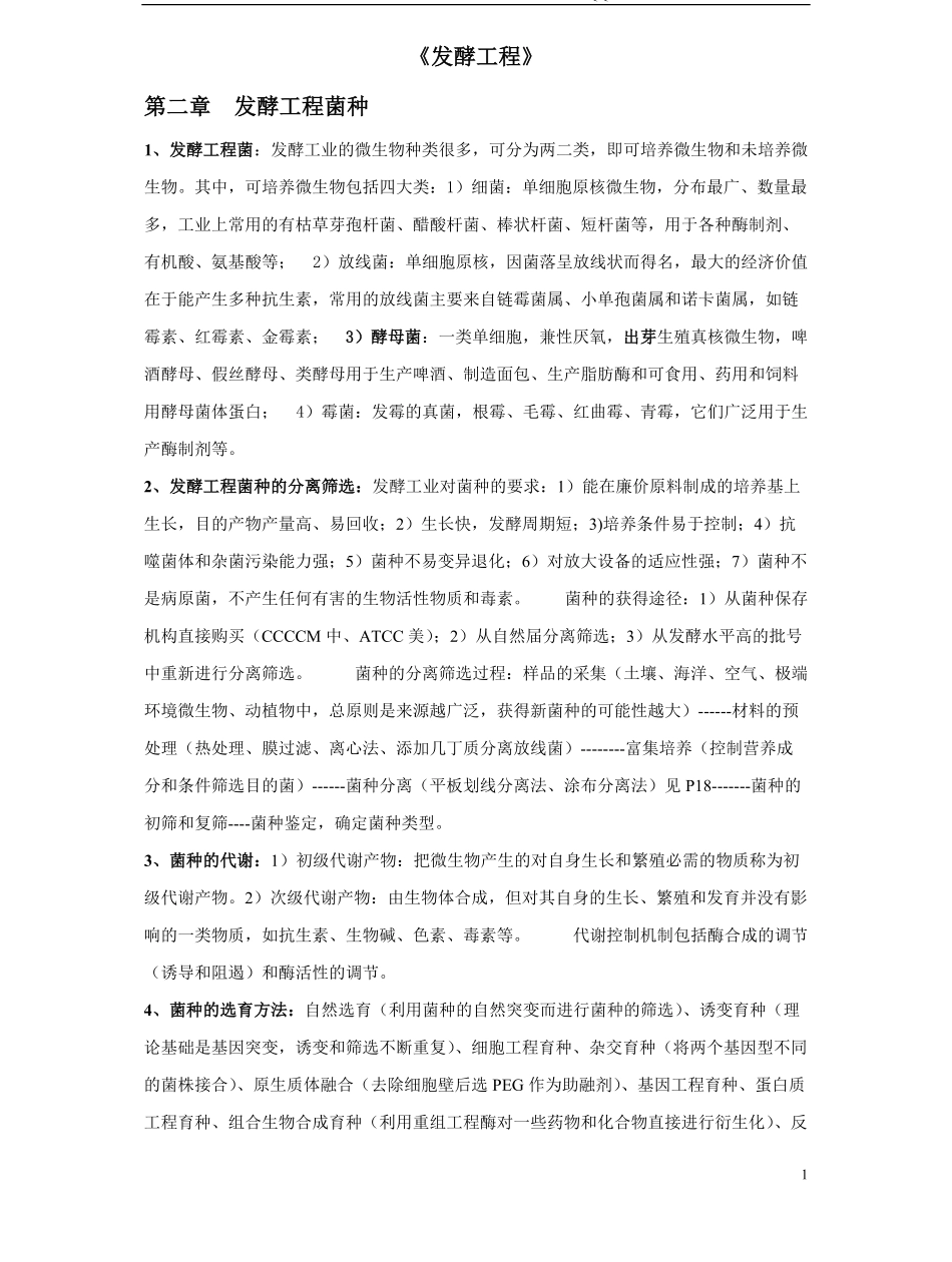 发酵工程期末复习重点.pdf_第1页