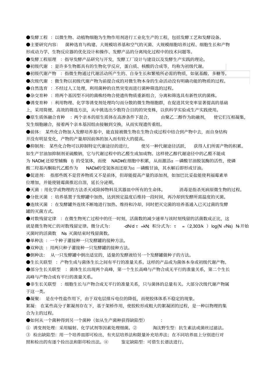 发酵工程期末考试重点整理(终极版).pdf_第1页