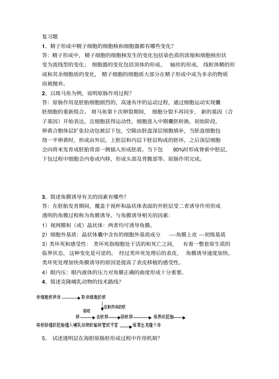 发育生物学复习题.pdf_第1页