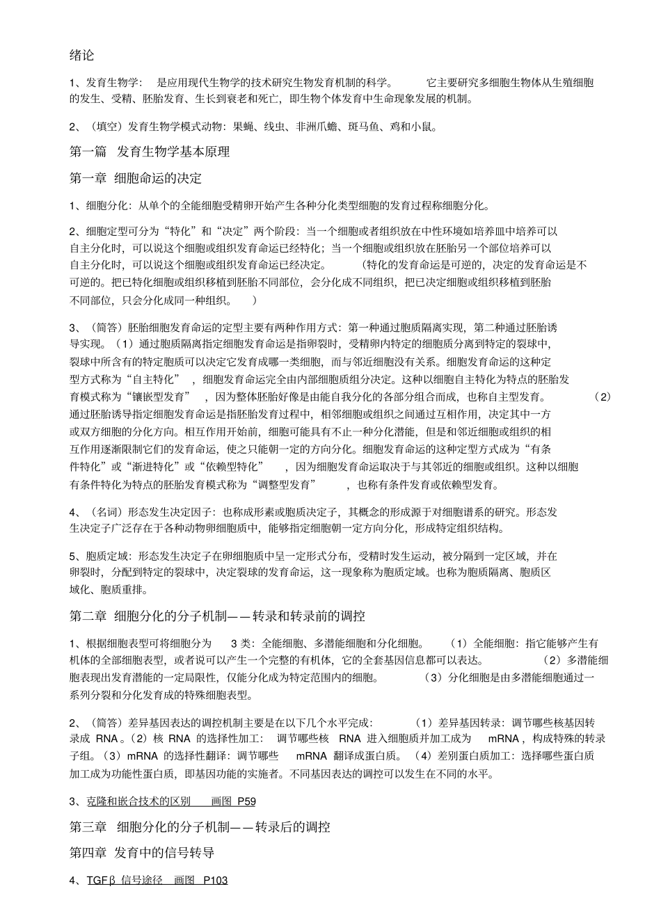 发育生物学复习资料重点总结.pdf_第1页