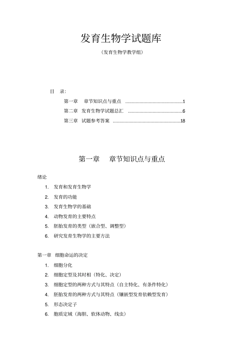 发育生物学试题库.pdf_第1页