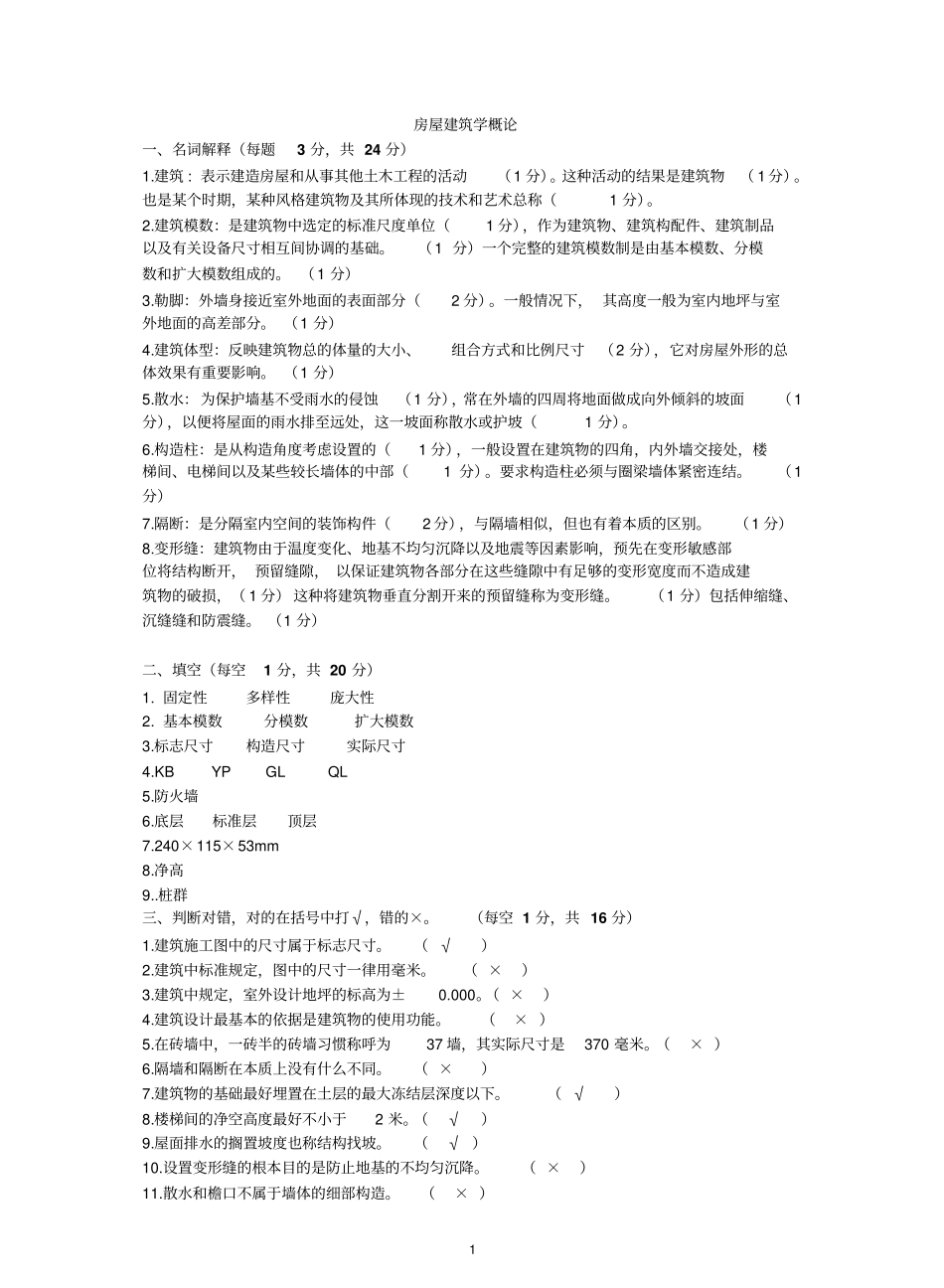 房屋建筑学考试试题(含答案).pdf_第1页