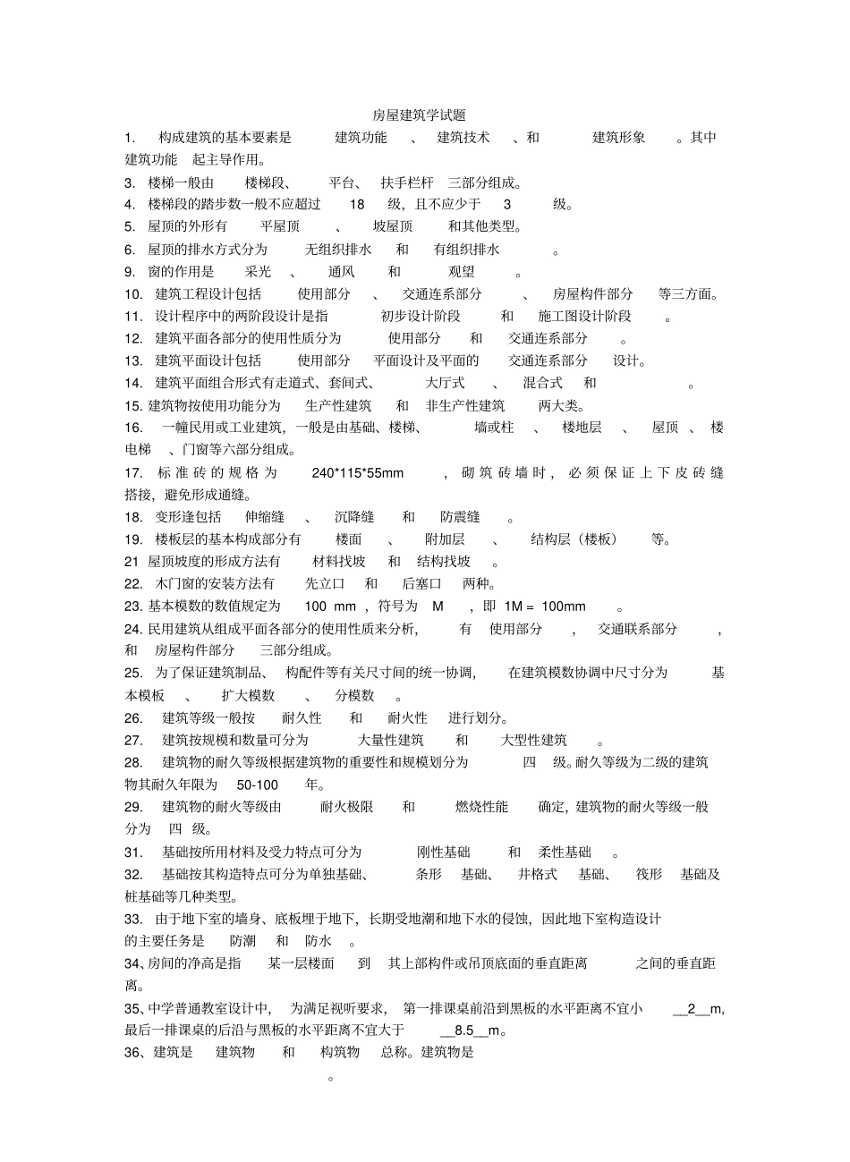 房屋建筑学考题及答案.pdf_第1页