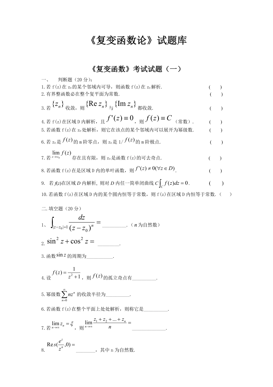 复变函数题库(包含好多试卷-后面都有答案).pdf_第1页