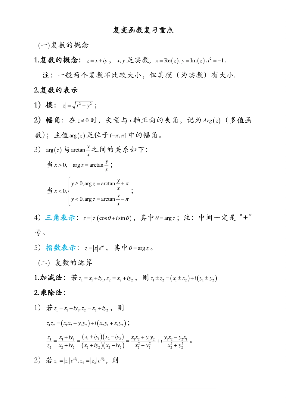 复变函数与积分变换重要知识点归纳.pdf_第1页