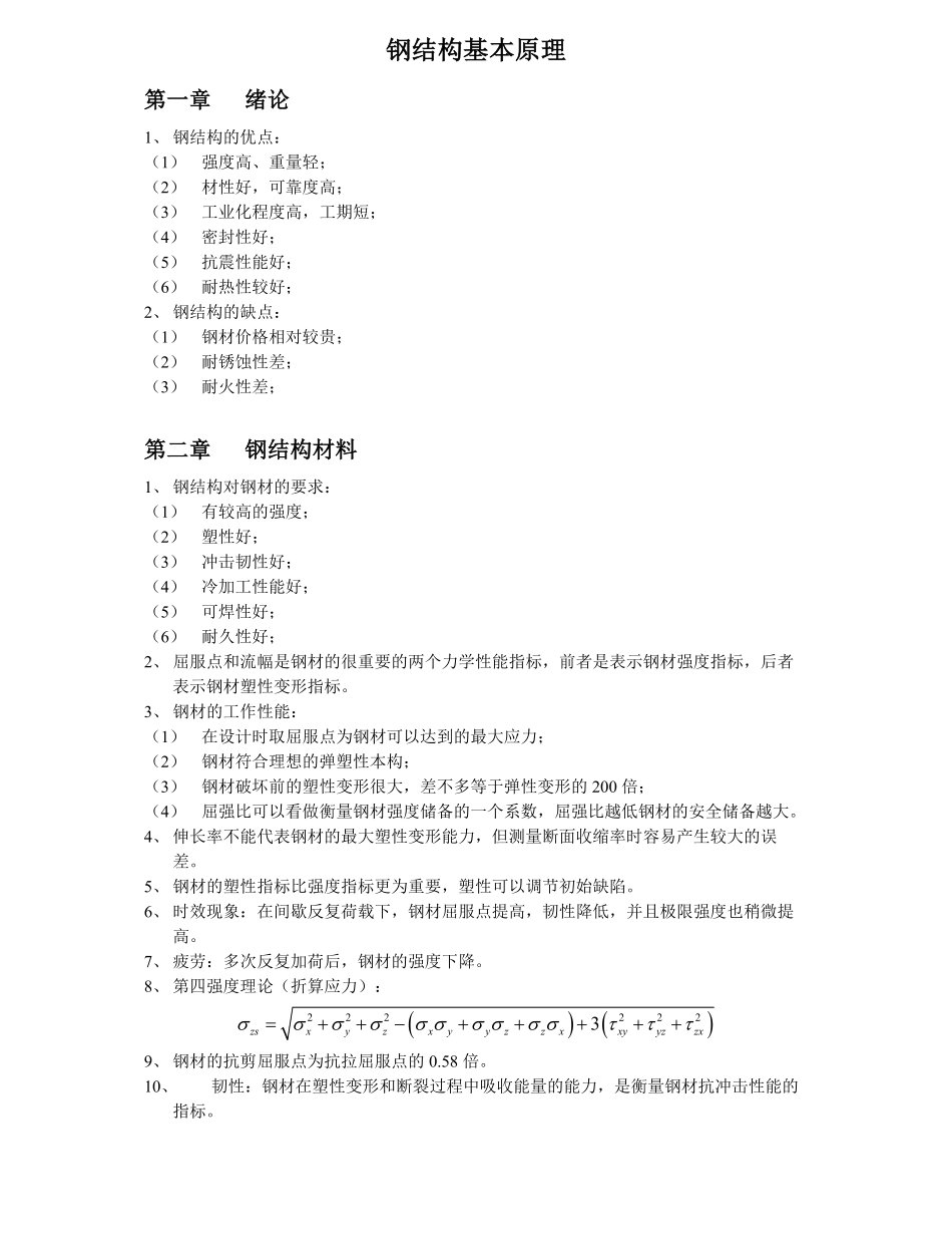 钢结构基本原理复习.pdf_第1页