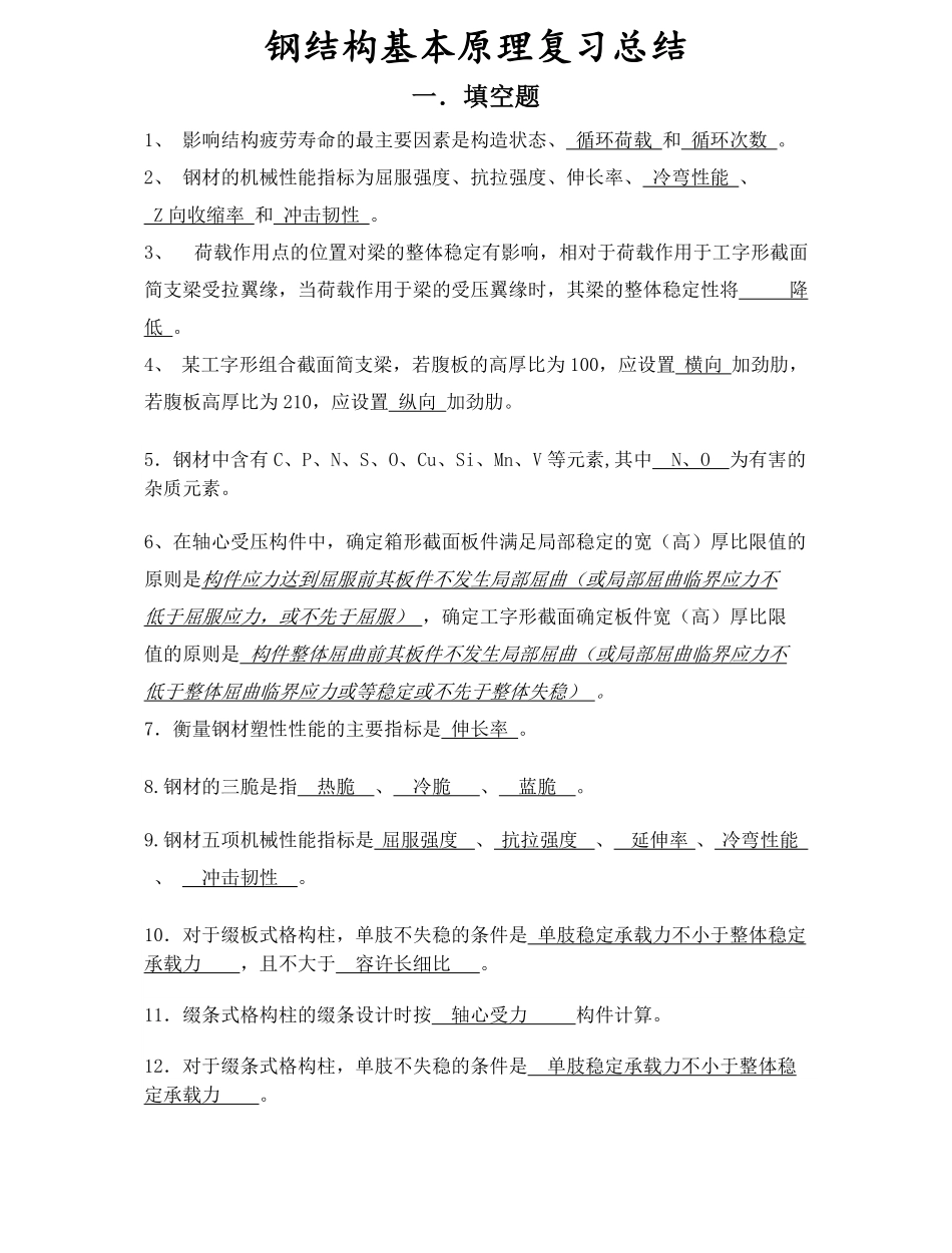 钢结构基本原理全面详细总结!.pdf_第1页