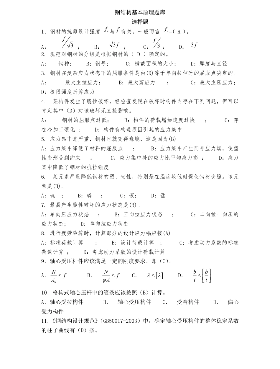 钢结构基本原理题库.pdf_第1页