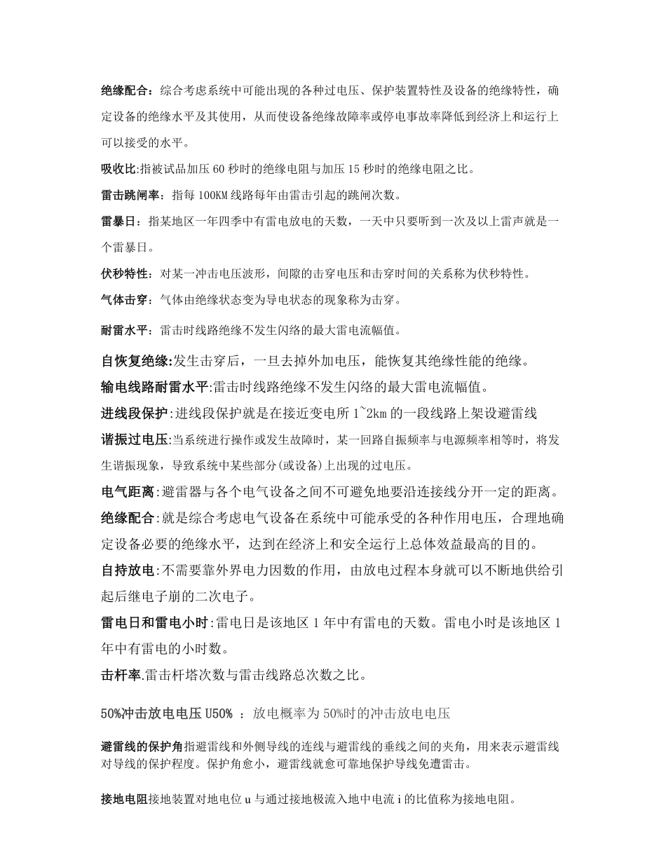 高电压技术-名词解释题.pdf_第1页