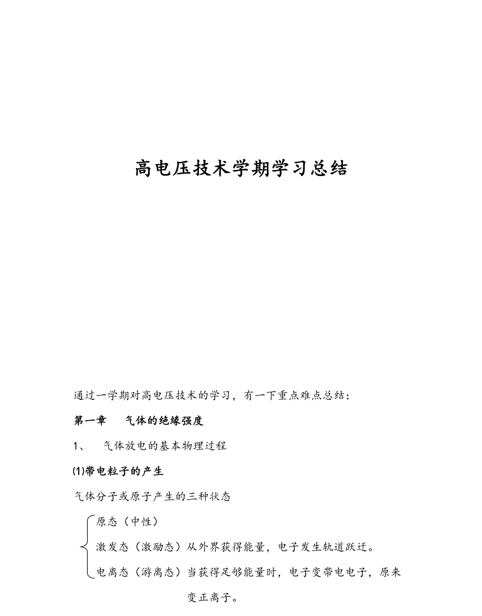 高电压技术学习总结.pdf_第1页