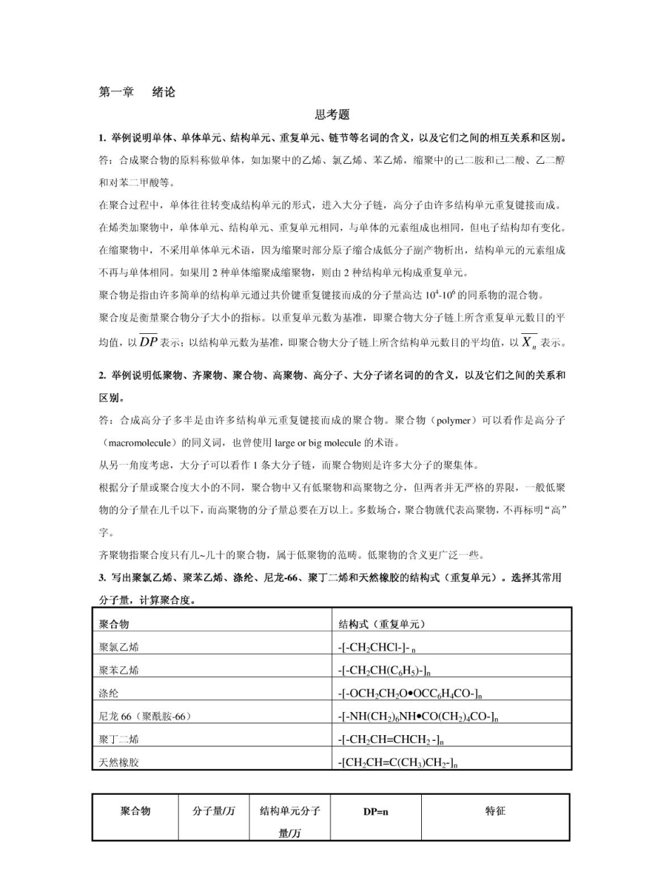 高分子化学(第五版)潘祖仁版课后习题答案.pdf_第1页