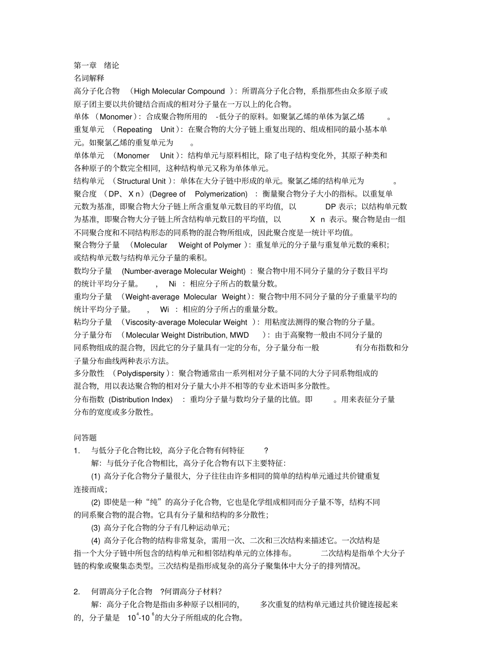 高分子化学习题与解答.pdf_第1页