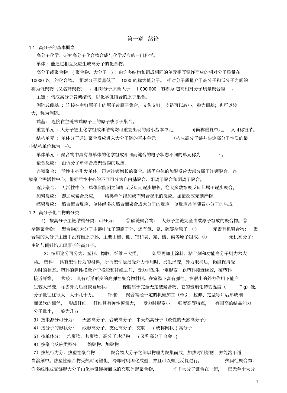 高分子化学知识点总结.pdf_第1页