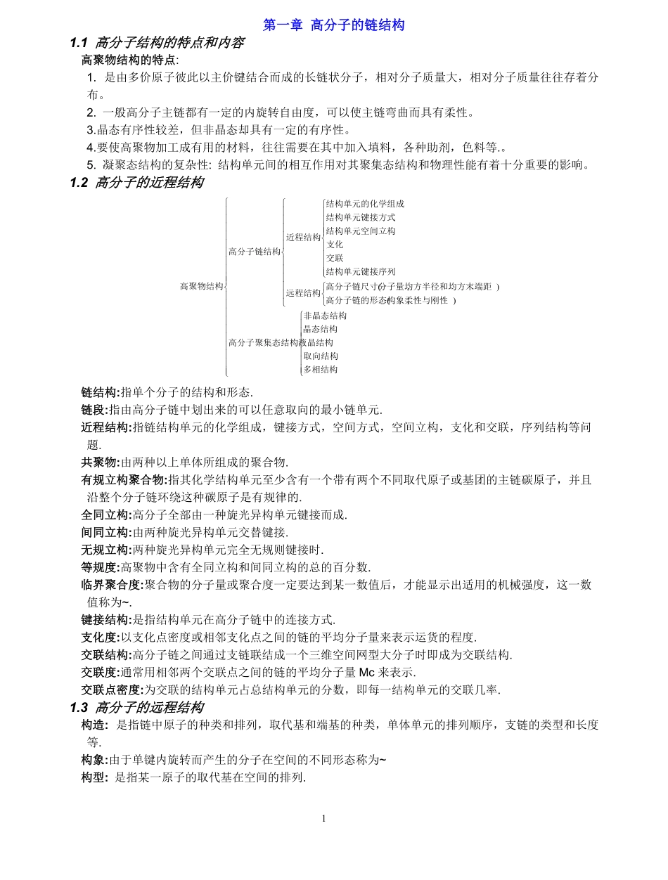 高分子物理考研概念及要点、考点总结(强烈推荐).pdf_第1页