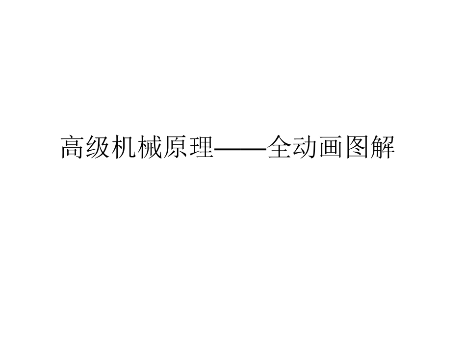 高级机械原理——全动画图解.pdf_第1页