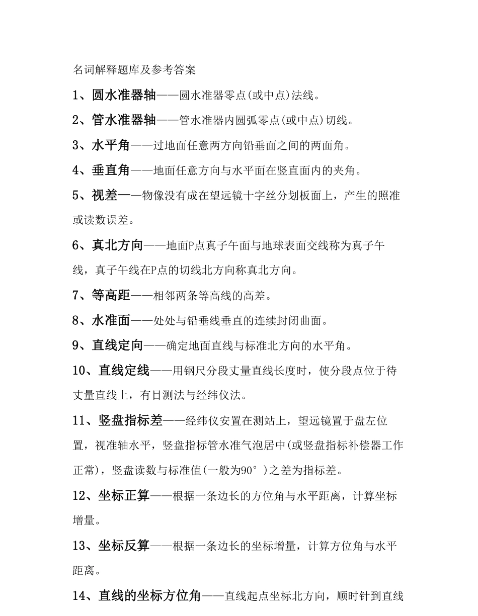 工程测量名词解释题库及参考答案.pdf_第1页