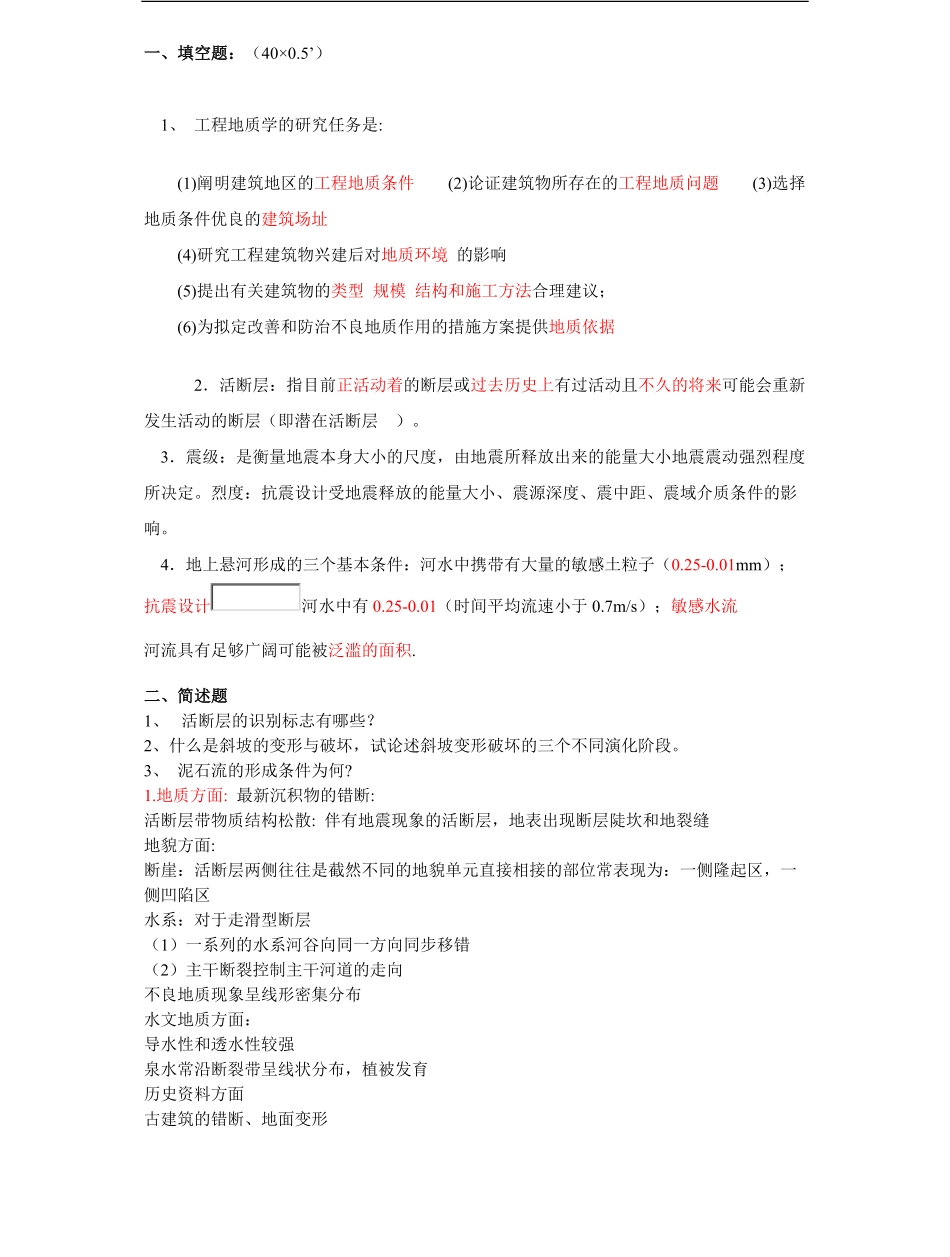 工程地质学-考试试题库.pdf_第1页