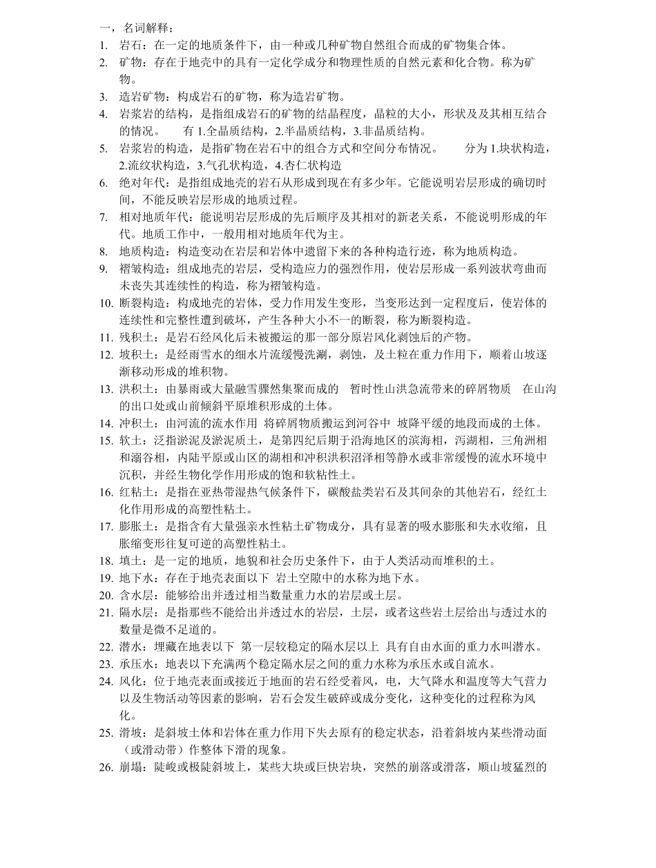 工程地质学-名词解释-问答资料.pdf_第1页