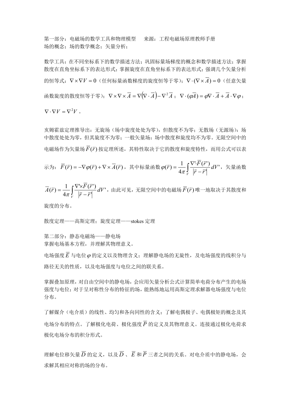 工程电磁场复习提纲及考点.pdf_第1页