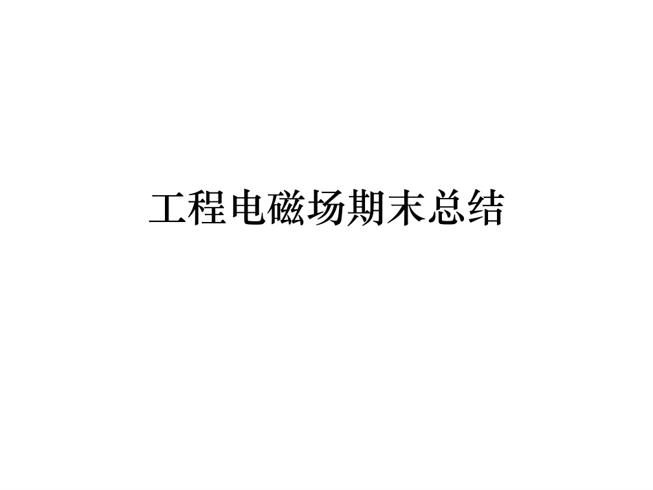 工程电磁场期末总结.pdf_第1页