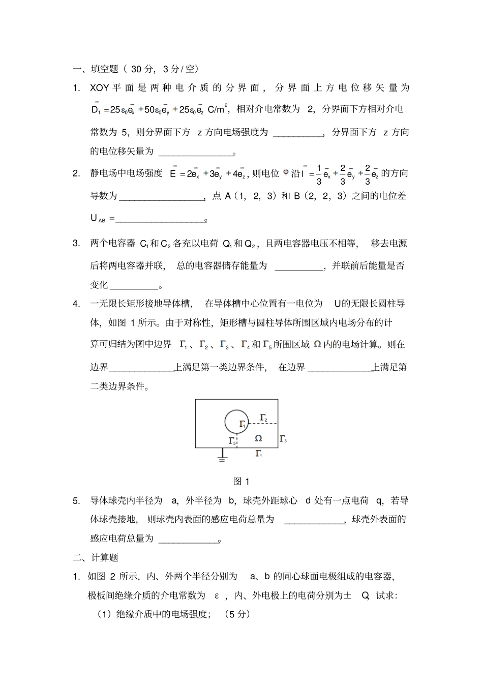 工程电磁场试卷小测验附答案.pdf_第1页