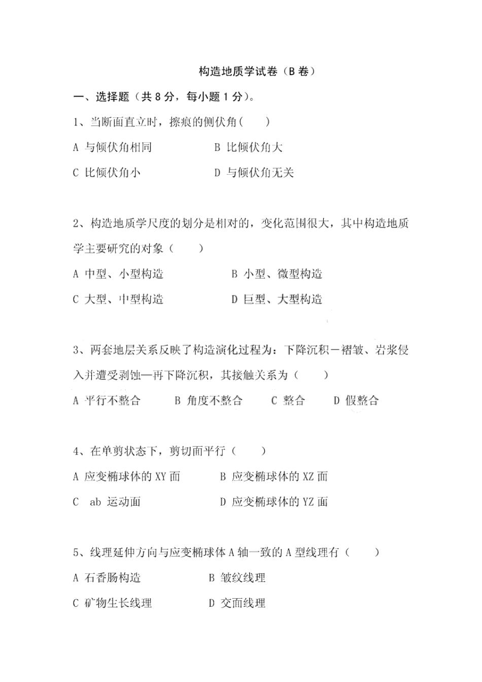 构造地质学试卷及答案.pdf_第1页