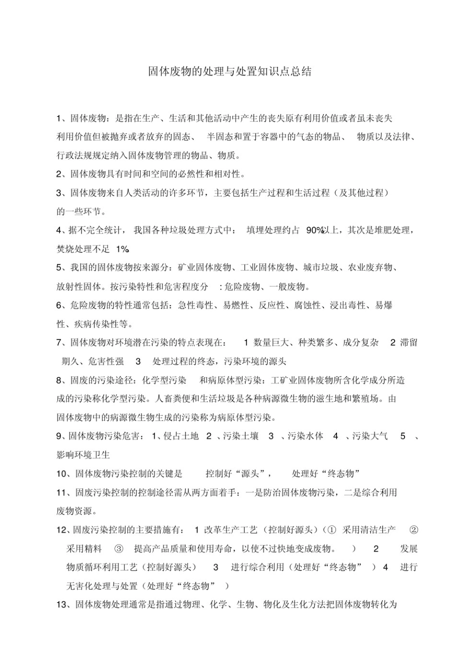 固体废物处理知识点.pdf_第1页