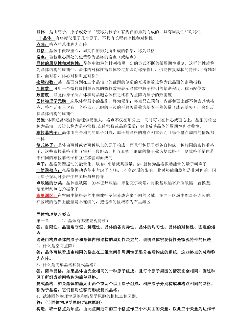 固体物理-复习重点.pdf_第1页