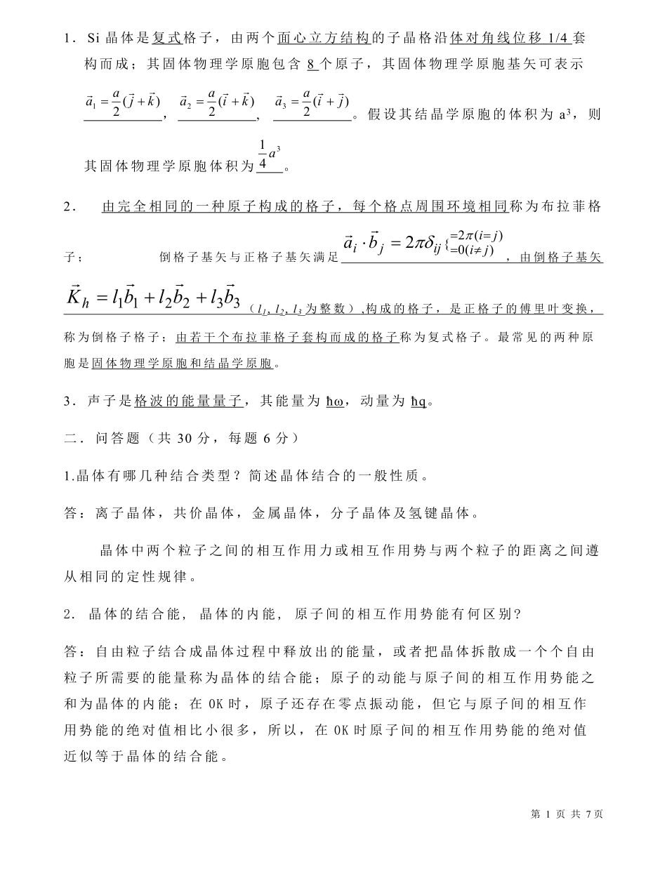 固体物理期末3套试题.pdf_第1页